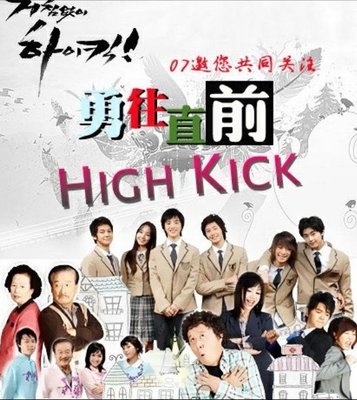 韓劇【搞笑一家人/無法阻擋的HighKick/不可阻擋的HighKick/無障礙highkick/Trouble-fre