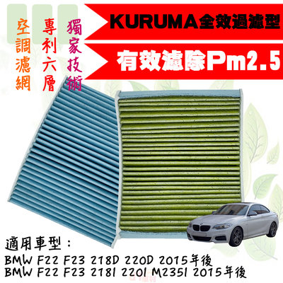 dT車材-KURUMA 冷氣濾網-BMW F22 F23 218I 220I M235I 空調濾網 六層全效過濾型