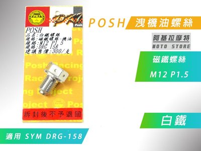 附發票 POSH DRG 白鐵 洩機油螺絲 機油 磁鐵 卸油螺絲 適用 SYM DRG 158 龍