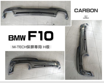 小傑車燈精品-全新 BMW F10 F11 M-TECH後保專用 H款 碳纖維 CARBON 卡夢 後下巴 後中包