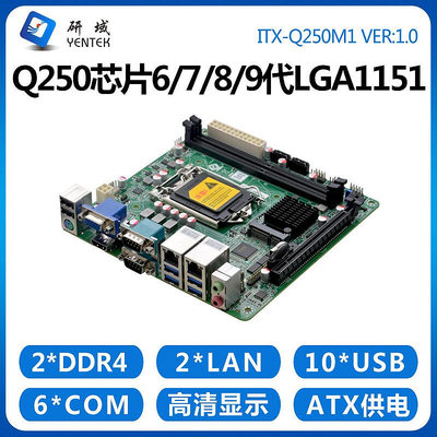 研域工控Q250M1工控機主板迷你ITX6/7/8/9代LGA1151電腦2網口6串