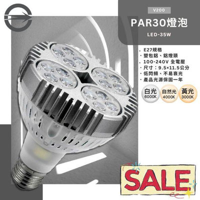 【EDDY燈飾網】(V200) LED-35W PAR30燈泡 E27規格 高亮度大瓦數 散熱佳 採用OSRAM