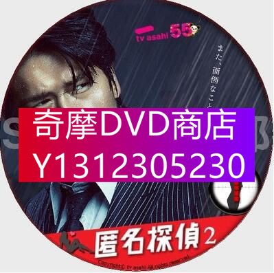 DVD專賣 2014深夜推理劇DVD：匿名偵探2 全9集【高橋克典/原幹惠】2碟