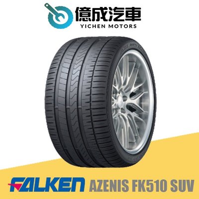 《大台北》億成汽車輪胎量販中心-FALKEN飛隼輪胎 AZENIS FK510 SUV【235/55R18】