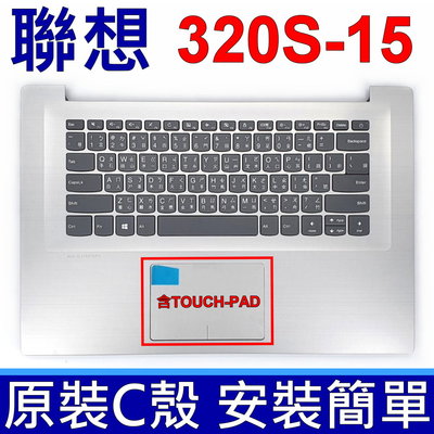 LENOVO 320S-15IKB C殼 銀色 筆電 繁體中文 鍵盤 320S-15 系列