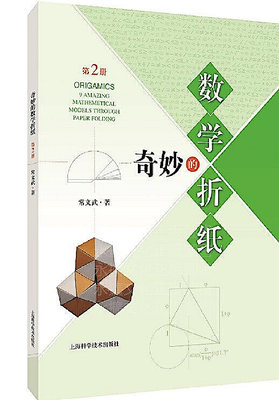 奇妙的數學摺紙(第2冊) 常文武 著 2020-10 上海科學技術出版社