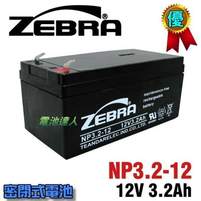【中壢電池】NP3.2-12 12V3.2Ah ZEBRA 蓄電池 UPS 不斷電系統 醫療設備 儀器 電梯 消防 電池