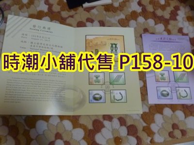 **代售郵票收藏**2015台東郵局 史前文物郵票發行典禮限量紀念卡+銷戳貼票卡 P158-10