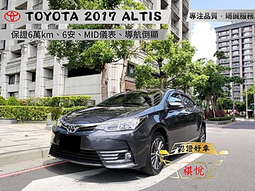 【SUM祺悅汽車 家祺嚴選】2017年 ALTIS 1.8L 灰 MID儀表版