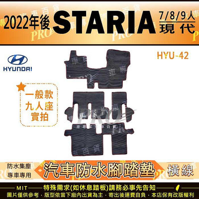 2022年後 STARIA 7 8 9人 現代 HYUNDAI 汽車 橡膠 防水腳踏墊 地墊 卡固 全包圍 海馬 蜂巢
