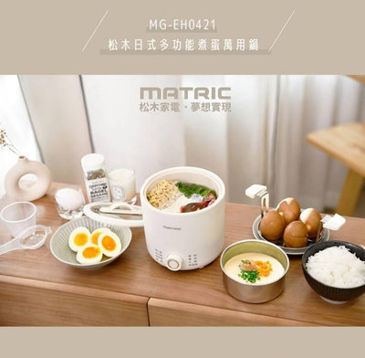 MATRIC 松木 日式多功能煮蛋萬用鍋