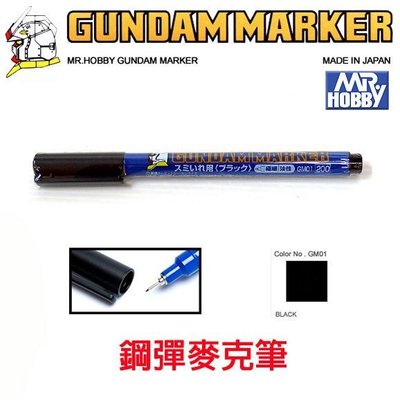 【鋼普拉】MR.HOBBY 郡氏 GSI 鋼彈麥克筆 GUNDAM MARKER 塑膠模型用 GM01 線筆 黑