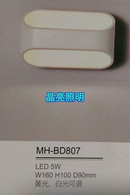 晶亮照明~MARCH LED 5W壁燈 型號MH-BD807