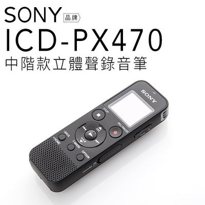 【繁中介面】 SONY 錄音筆 ICD-PX470 內建4G PX240 UX570 參考【邏思保固一年】