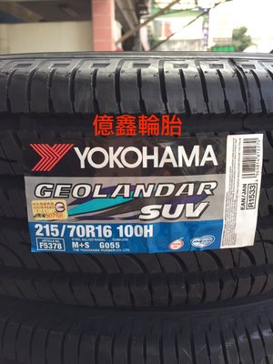 《億鑫輪胎 三重店》橫濱輪胎  GEOLANDAR SUV G055  215/70/16  100H 現貨供應