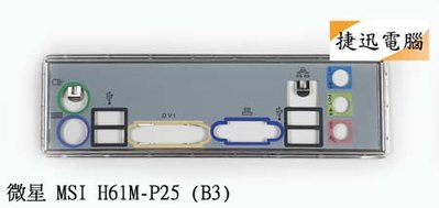 中古 檔板 微星 MSI H61M-P25 (B3) 後檔板 主機板檔板