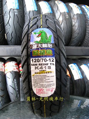 彰化 員林 建大 K418 耐磨輪胎 120/70-12 完工價1300元 含 平衡 氮氣 除蠟
