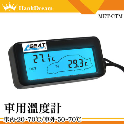《恆準科技》車內外溫度測量 車載溫度計 室外溫度計 汽車溫度計 MET-CTM 車內溫度顯示 汽機車精品 汽車溫度表
