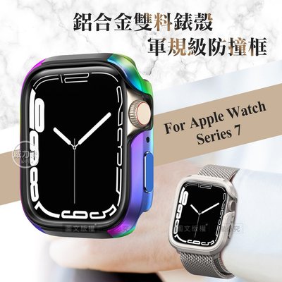 威力家 軍盾防撞 抗衝擊 Apple Watch Series 7 (45mm) 鋁合金雙料邊框保護殼(極光彩)