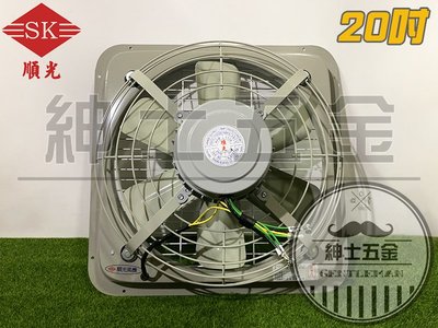 【紳士五金】❤️優惠中❤️ 順光牌 SK-20 工業排風扇 通風扇抽風機 換氣扇 排風機 吸排風扇