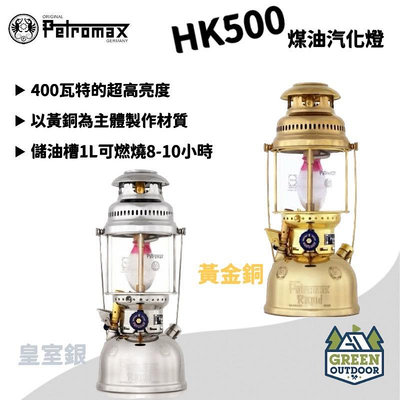 【綠色工場】德國Petromax HK500 煤油汽化燈 (皇室銀/黃金銅) 照明 露營燈 戶外 煤油燈(不含反射頂蓋）