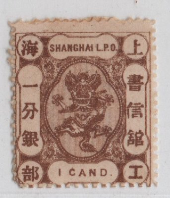 E172-1867上海工部第二版小龍-分銀CAND單位,棕色一分銀新票.