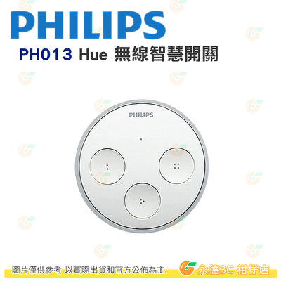 飛利浦 PHILIPS PH013 Hue 智慧照明 無線智慧開關 公司貨 適用於Hue橋接器和燈具