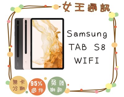 【女王通訊】SAMSUNG Tab S8 128G X700 Wif 台南x手機x配件x門號