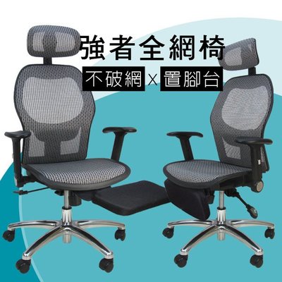 現代~夙風耐重網布全網椅 置腳台 電腦椅 辦公椅 主管椅 台灣製 椅子【G60Z】