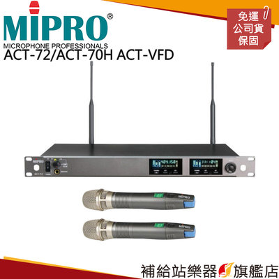 【補給站樂器旗艦店】MIPRO ACT-72/ACT-70H ACT-VFD 寬頻雙頻道純自動選訊無線麥克風系統組