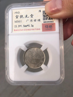 真品古幣古鈔收藏宣統元寶二角 老保粹評級MS612486