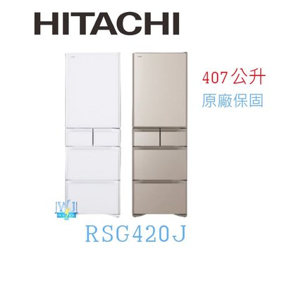 可議價【暐竣電器】HITACHI 日立 RSG420J / R-SG420J 冰箱 窄版冰箱 1 級省電 另RS42HJ