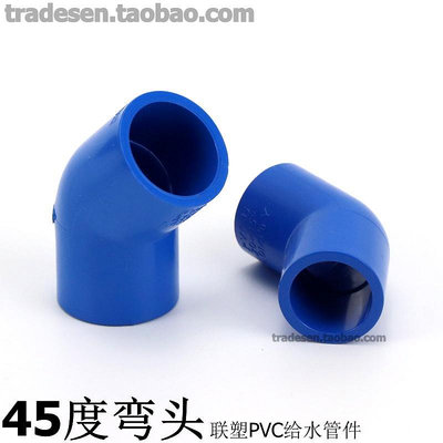 聯塑藍色PVC水管 UPVC塑膠水管配件 藍色 45度彎頭 PVC45°彎頭 滿299發貨唷~