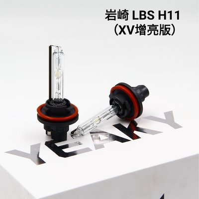 岩崎 LBS 保證正品 高流明 高亮度 HID 燈管 品質保證 H11 一對價 白盒裝 XV增亮 H8 H9 H16