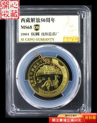 西藏解放50周年紀念幣愛藏評級68os冠軍分 評級品 錢幣 紙鈔【開心收藏】9657