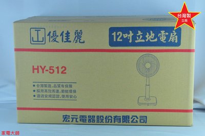 優佳麗12吋桌立扇 HY-512 HY512 升降 台灣製造 (一件以上請聊聊詢問運費)