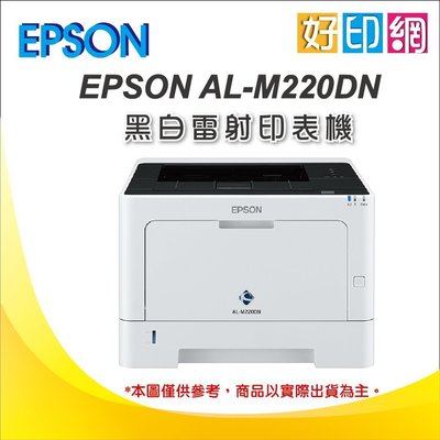 【好印網】【現貨+優惠】EPSON M220DN/M220 黑白雷射印表機+S110079 高容量原廠碳粉匣*1支