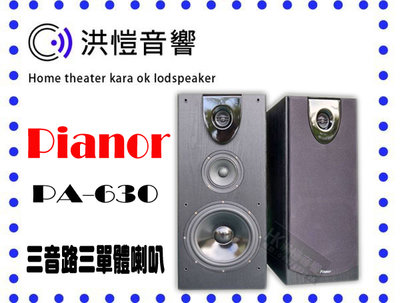 (洪愷音響) Pianor PA-630 三音路三單體喇叭 卡拉ok專用喇叭