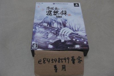 PS3 薄櫻鬼 巡想錄 限定版 純日版 二手良品 光碟無刮