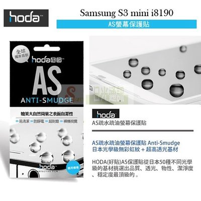 s日光通訊@HODA-AS Samsung S3 mini i8190 抗刮保護貼/保護膜/螢幕膜/螢幕貼/抗刮疏水疏油