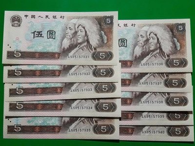 人民幣 1980年5元 連號10張 第四版  全新/無折  保真