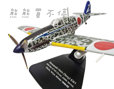 [在台現貨-2021新款] 二戰日本陸軍 唯一液冷引擎戰鬥機 三式戰鬥機 川崎 Ki-61 飛燕 1/72 合金飛機模型