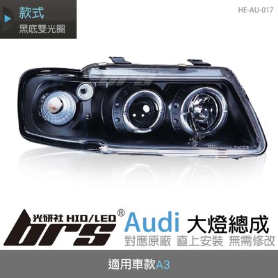 【brs光研社】HE-AU-017 Audi 大燈總成 魚眼 原廠 雙光圈 A3 黑底款