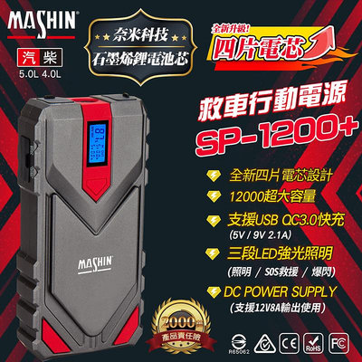 麻新電子 SP 1200+ 救車行動電源 12000 mAh 汽車 機車 貨車12V皆可救