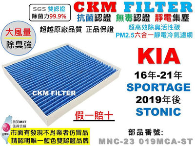 【CKM】起亞 KIA SPORTAGE 16-21 STONIC 抗菌 活性碳冷氣濾網 靜電 空氣濾網 超越 原廠正廠