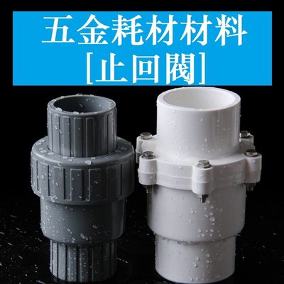 PVC水管配件 給水管 單向閥 20 25 32 40 50 63 75 90—200 止回閥 逆止閥 白色
