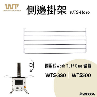 野道家 WTG 不鏽鋼柴爐-側邊掛架 WTS-H010 Work Tuff Gear