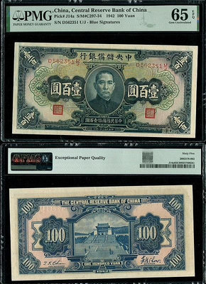 真品古幣古鈔收藏民國31年中央儲備銀行100元（藍簽字）PMG65EPQ無4