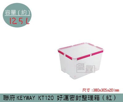 『振呈』 聯府KEYWAY KT120 (紅)好運密封整理箱 塑膠箱 掀蓋式整理箱 置物箱 雜物箱 12.5L /台灣製