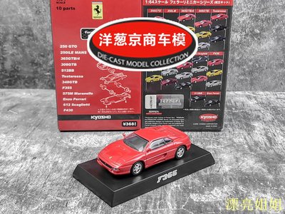 熱銷 模型車 1:64 京商 kyosho 法拉利 F355 正紅 GTB 1997 取代348 合金車模